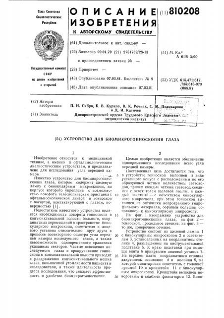 Устройство для биомикрогониоскопииглаза (патент 810208)