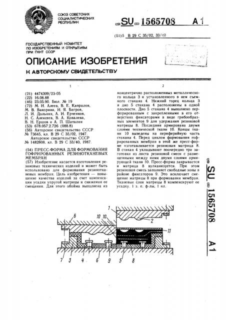 Пресс-форма для формования гофрированных резинотканевых мембран (патент 1565708)