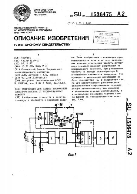 Устройство для защиты трехфазной электроустановки от несимметричных режимов (патент 1536475)