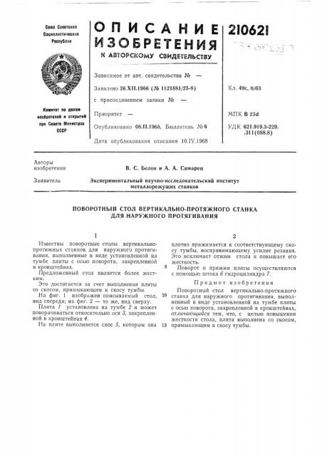 Поворотный стол вертикально-протяжного станка для наружного протягивания (патент 210621)