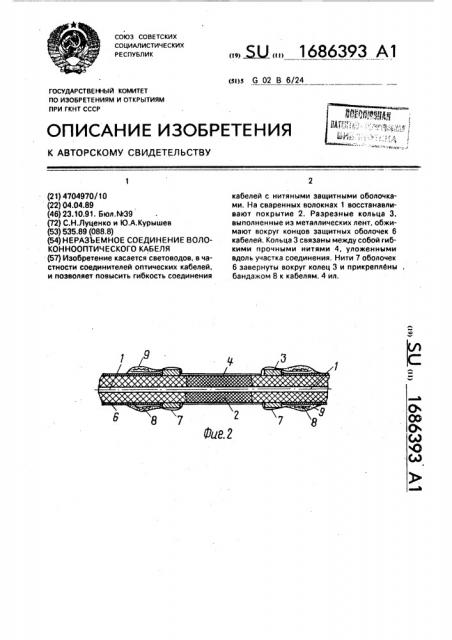 Неразъемное соединение волоконнооптического кабеля (патент 1686393)