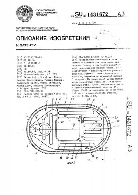 Овальная крышка из жести (патент 1431672)