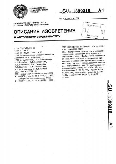 Полимерное связующее для древесно-стружечных плит (патент 1399315)