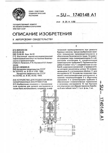 Устройство для подвески механизированных инструментов (патент 1740148)