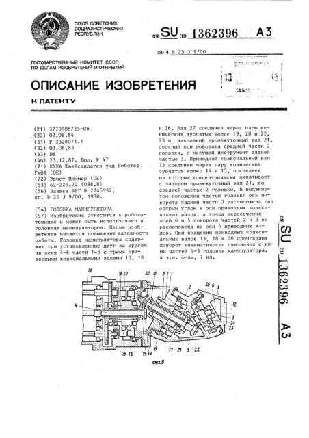 Головка манипулятора (патент 1362396)