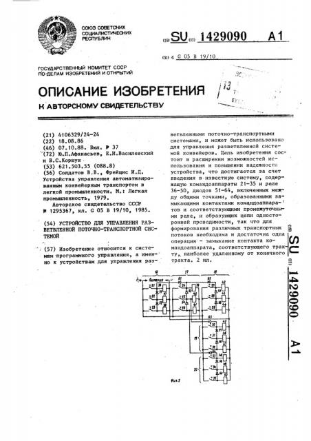 Устройство для управления разветвленной поточно- транспортной системой (патент 1429090)