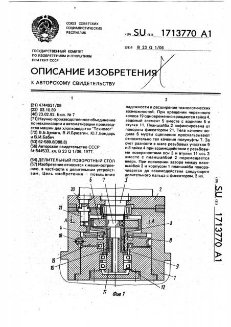 Делительный поворотный стол (патент 1713770)
