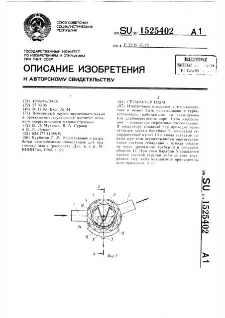 Сепаратор пара (патент 1525402)