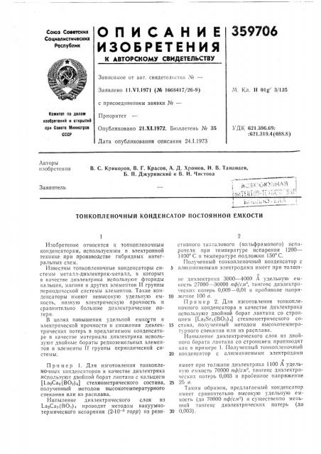 Тонкопленочный конденсатор постоянной емкости (патент 359706)