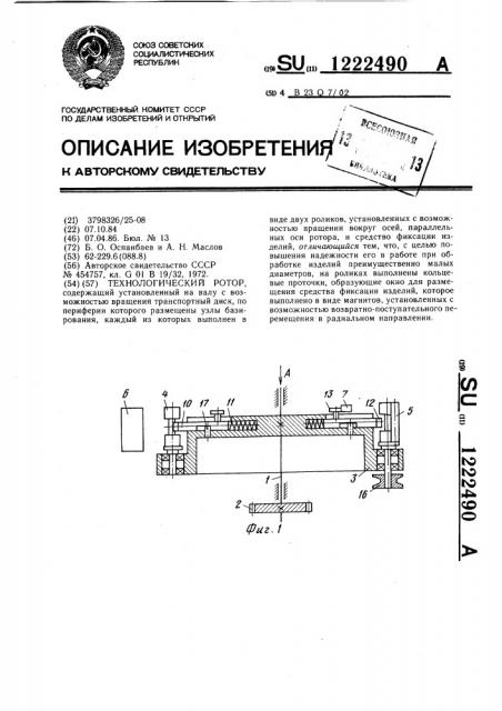 Технологический ротор (патент 1222490)