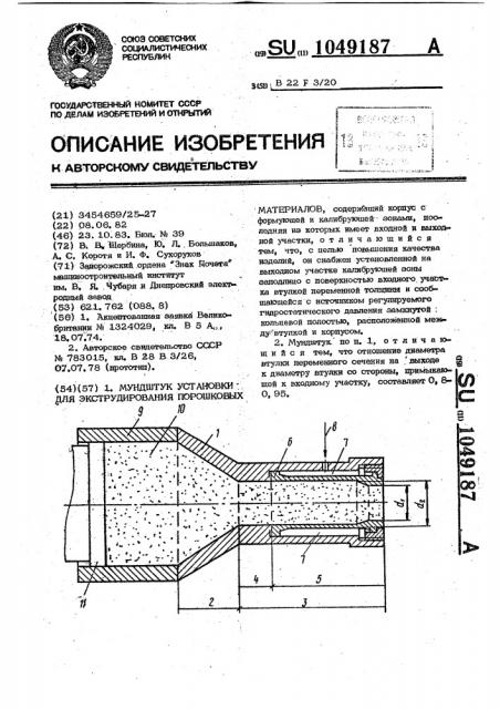 Мундштук установки для экструдирования порошковых материалов (патент 1049187)
