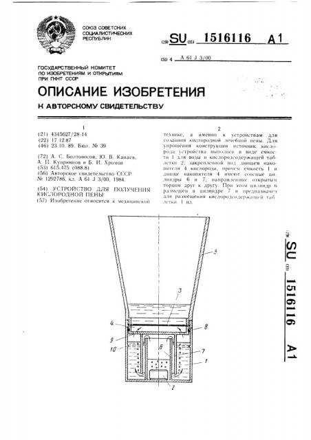 Устройство для получения кислородной пены (патент 1516116)