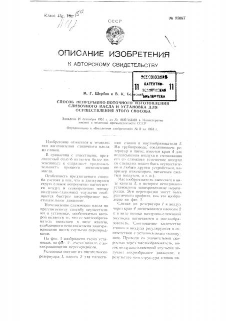 Способ непрерывно-поточного изготовления сливочного масла и установка для осуществления этого способа (патент 95087)