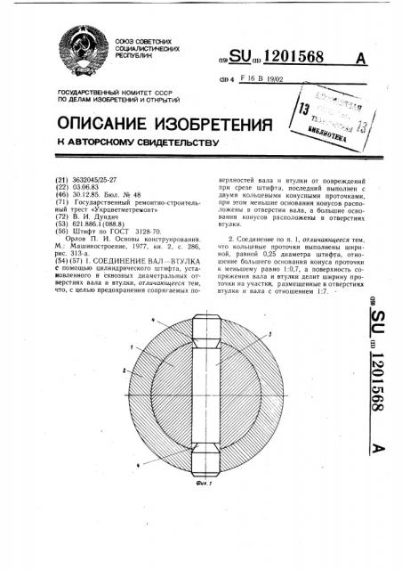 Соединение вал-втулка (патент 1201568)