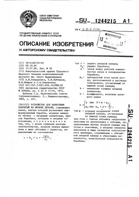 Устройство для нанесения покрытий на мелкие детали (патент 1244215)