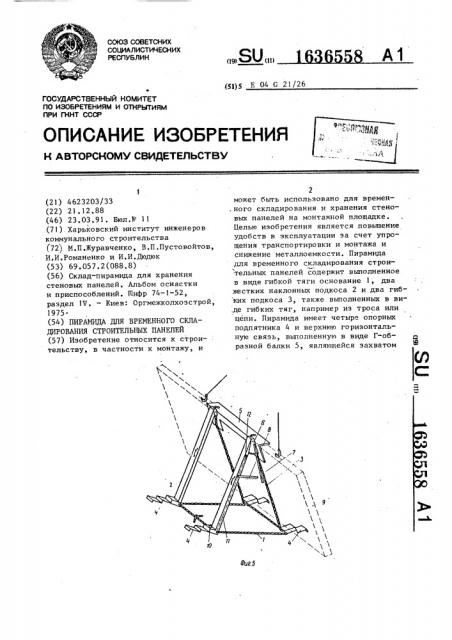 Пирамида для временного складирования строительных панелей (патент 1636558)