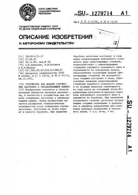 Устройство для подачи стрежневых заготовок к обрабатывающей машине (патент 1279714)