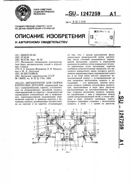 Автооператор для сборки корпусных деталей (патент 1247259)