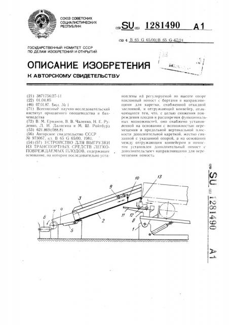 Устройство для выгрузки из транспортных средств легкоповреждаемых плодов (патент 1281490)