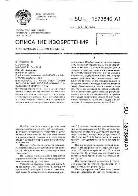 Устройство управления током записи в электроэрозионных печатающих устройствах (патент 1673840)