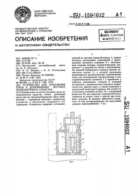 Устройство для крепления груза к деревянному настилу транспортного средства (патент 1594022)