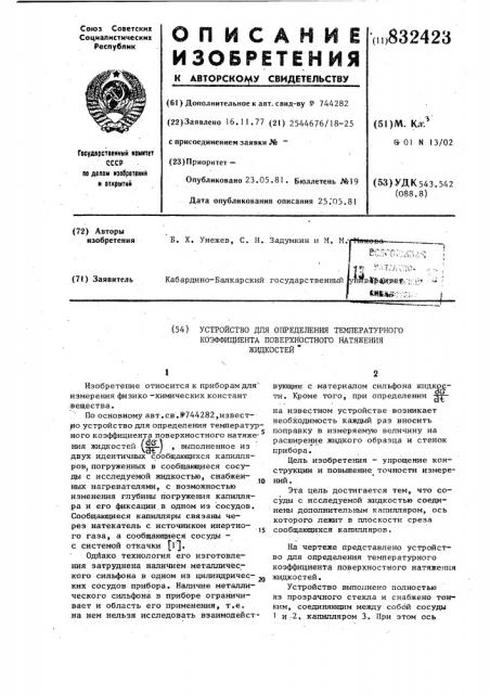 Устройство для определения темпераутурногокоэффициента поверхностного натяженияжидкостей (патент 832423) Устройство для определения темпераутурногокоэффициента поверхностного натяженияжидкостей (патент 832423)