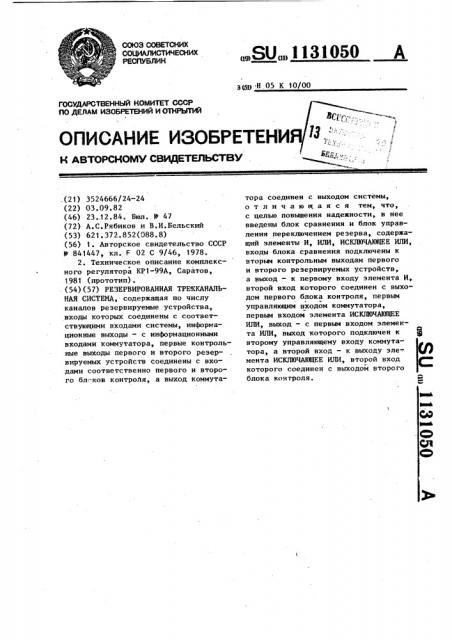 Резервированная трехканальная система (патент 1131050)