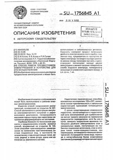 Способ поиска предвестников землетрясений и устройство для его осуществления (патент 1756845)