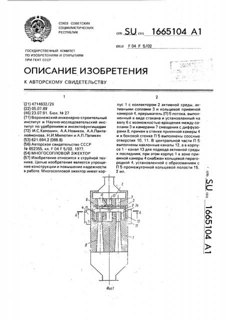 Многослойный эжектор (патент 1665104)