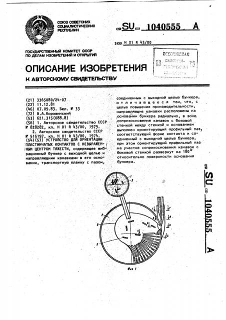 Устройство для ориентации пластинчатых пружинных контактов с невыраженным центром тяжести (патент 1040555)