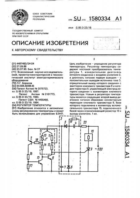 Регулятор температуры (патент 1580334)