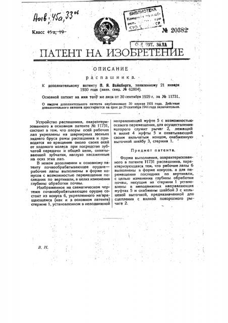 Форма выполнения охарактеризованного в пат. № 11731 распашника (патент 20382)