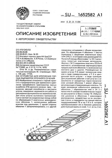 Устройство для крепления горных выработок арочного сечения (патент 1652582)