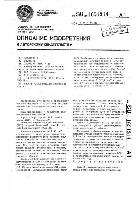Способ моделирования гипотонии глаза (патент 1651314)