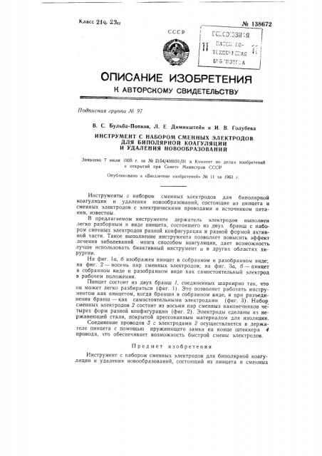 Инструмент с набором сменных электродов для биполярной коагуляции и удаления новообразований (патент 138672)