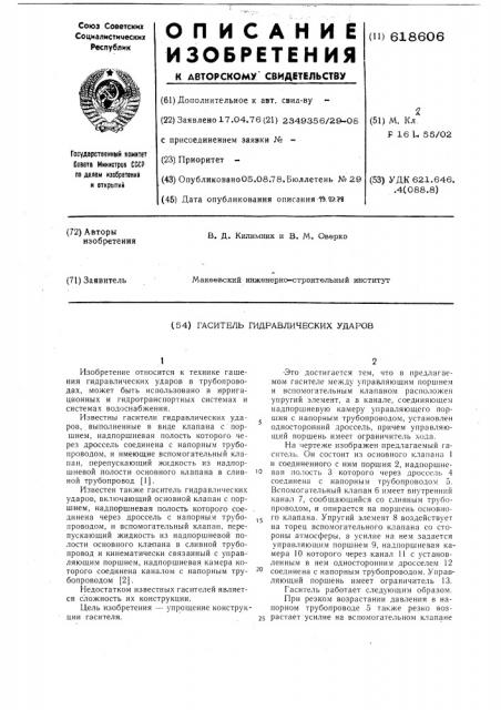 Гаситель гидравлических ударов (патент 618606)