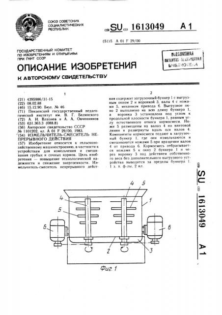 Измельчитель-смеситель непрерывного действия (патент 1613049)