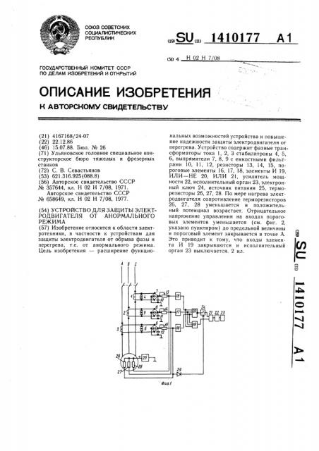 Устройство для защиты электродвигателя от анормального режима (патент 1410177)