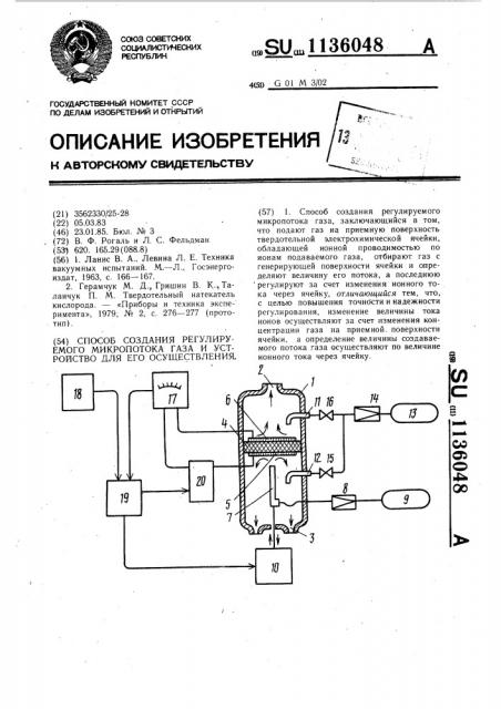 Способ создания регулируемого микропотока газа и устройство для его осуществления (патент 1136048)