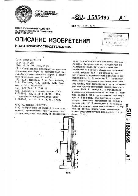 Магнитный ловитель (патент 1585495)