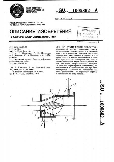 Статический смеситель (патент 1005862)