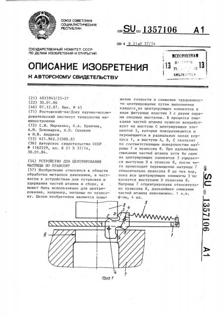 Устройство для центрирования матрицы по пуансону (патент 1357106)