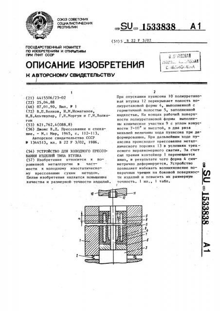 Устройство для холодного прессования изделий типа втулка (патент 1533838)
