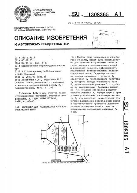 Скруббер для улавливания железосодержащей пыли (патент 1308365)