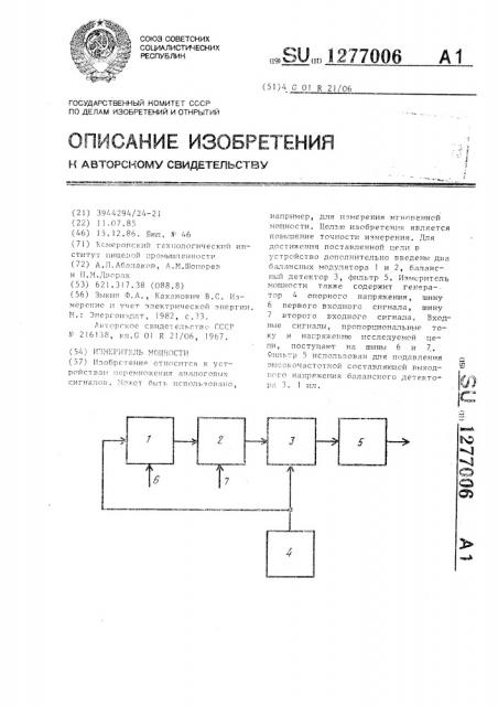 Измеритель мощности (патент 1277006)