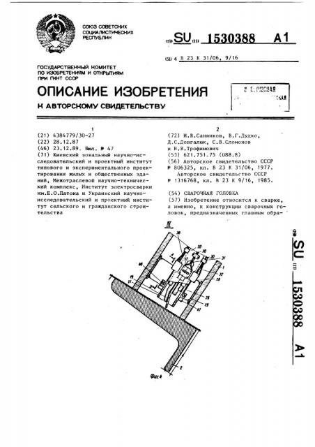 Сварочная головка (патент 1530388)