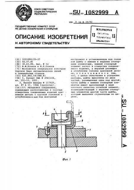 Резьбовое соединение (патент 1082999)