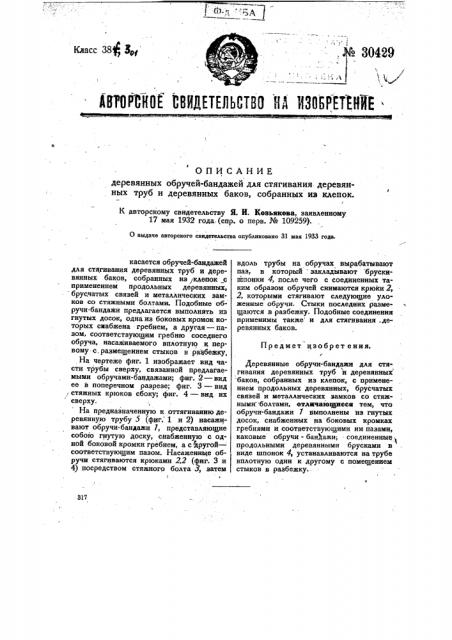 Деревянные обручи-бандажи для стягивания деревянных труб и деревянных баков, собранных из клепок (патент 30429)