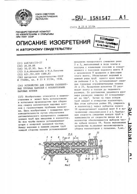 Устройство для сборки газоплотных трубных панелей с коллекторами паровых котлов (патент 1581547)