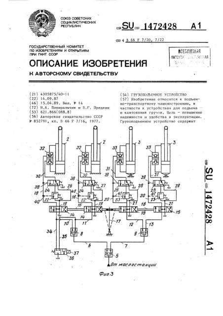 Грузоподъемное устройство (патент 1472428)